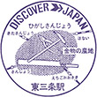 国鉄信越本線東三条駅のスタンプ