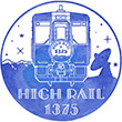 HIGHRAIL1375乗車記念スタンプ