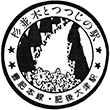 JR肥後大津駅のスタンプ