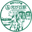 都営地下鉄光が丘駅のスタンプ