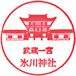 大宮氷川神社のスタンプ