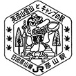 JR彦山駅のスタンプ