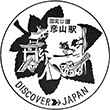 国鉄日田彦山線彦山駅のスタンプ