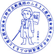新選組のふるさと歴史館のスタンプ