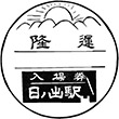 JR日ノ出駅のスタンプ