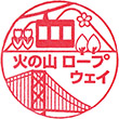 火の山ロープウェイ壇ノ浦駅のスタンプ