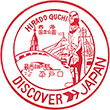 国鉄松浦線平戸口駅のスタンプ