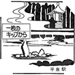 国鉄東北本線平泉駅のスタンプ