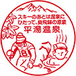 平湯温泉総合案内所