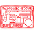 広島電鉄広電廿日市駅のスタンプ