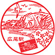 国鉄広尾駅のスタンプ