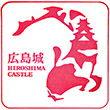広島城のスタンプ
