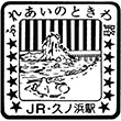 JR久ノ浜駅のスタンプ