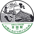 国鉄久大本線日田駅のスタンプ