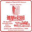進撃の巨人 in HITA ミュージアムのスタンプ