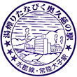 国鉄水郡線常陸大子駅のスタンプ