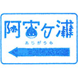 ひたちなか海浜鉄道阿字ヶ浦駅のスタンプ