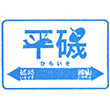 ひたちなか海浜鉄道平磯駅のスタンプ