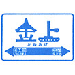 ひたちなか海浜鉄道金上駅のスタンプ