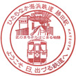 ひたちなか海浜鉄道勝田駅のスタンプ