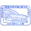JR Hitachinoushiku Station stamp