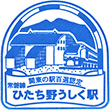 JRひたち野うしく駅のスタンプ