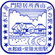 国鉄水郡線常陸太田駅のスタンプ