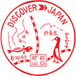 国鉄長崎本線肥前山口駅のスタンプ