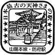 中国地方の国鉄わたしの旅スタンプ