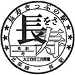 北条鉄道長駅のスタンプ