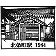 国鉄北条町駅のスタンプ