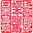 北海道坂本龍馬記念館のスタンプ
