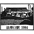 国鉄法華口駅のスタンプ