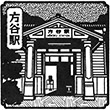 JR方谷駅のスタンプ