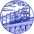 北越急行くびき駅のスタンプ