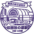 北総鉄道印西牧の原駅のスタンプ
