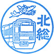 北総鉄道白井駅のスタンプ