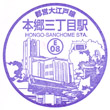 都営地下鉄本郷三丁目駅のスタンプ