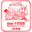 JR本長篠駅のスタンプ