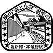 国鉄姫新線本竜野駅のスタンプ