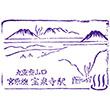国鉄宝泉寺駅のスタンプ