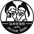 JR穂高駅のスタンプ