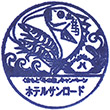 ホテルサンロード熊本のスタンプ