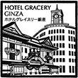 ホテルグレイスリー銀座のスタンプ