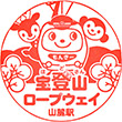 宝登山ロープウェイ山麓駅のスタンプ