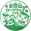 宝登山ロープウェイ山頂駅のスタンプ
