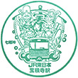 JR宝積寺駅のスタンプ