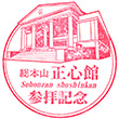 幸福の科学総本山・正心館のスタンプ