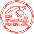 肥薩おれんじ鉄道阿久根駅のスタンプ
