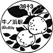 肥薩おれんじ鉄道牛ノ浜駅のスタンプ